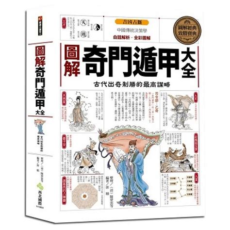 奇門遁甲書籍|圖解奇門遁甲大全：古代出奇制勝的最高謀略